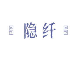隐纤 第10类医疗器械商标转让 注册号46684046