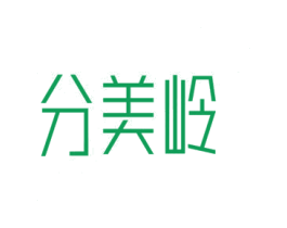 分美岭 第10类医疗器械商标转让 注册号46664322