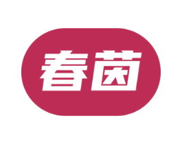 春茵 第10类医疗器械商标转让 注册号46221757