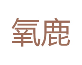 氧鹿 第10类医疗器械商标转让 注册号37159668