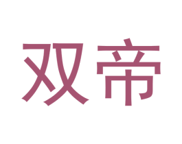 双帝 第10类医疗器械商标转让 注册号49986983