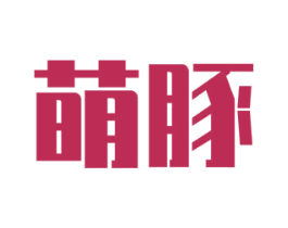 萌豚 第10类医疗器械商标转让 注册号46784344