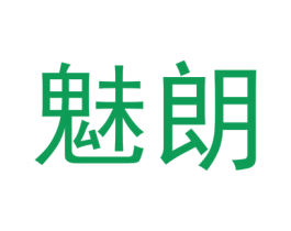 魅朗 第10类医疗器械商标转让 注册号49971556
