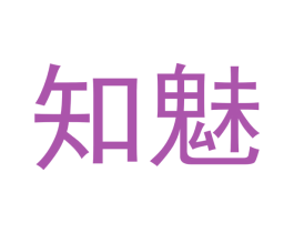 知魅 第10类医疗器械商标转让 注册号50005574