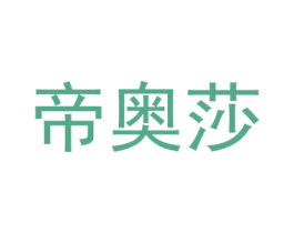 帝奥莎 第10类医疗器械商标转让 注册号49977372