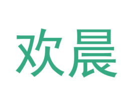 欢晨 第10类医疗器械商标转让 注册号49978098