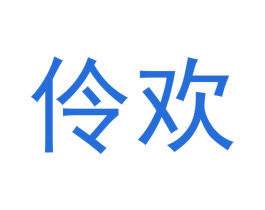 伶欢 第10类医疗器械商标转让 注册号50005521