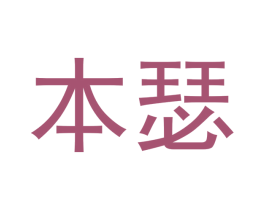 本瑟 第10类医疗器械商标转让 注册号49999906