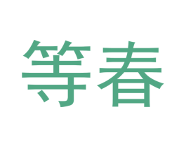 等春 第10类医疗器械商标转让 注册号49967525