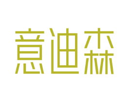 意迪森 第10类医疗器械商标转让 注册号49462548