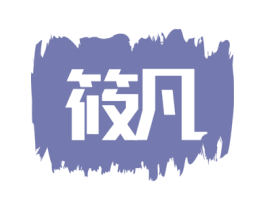 筱凡 第10类医疗器械商标转让 注册号47013619