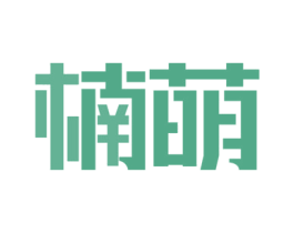 楠萌 第10类医疗器械商标转让 注册号48470041