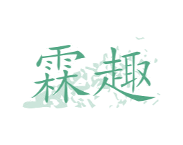 霖趣 第10类医疗器械商标转让 注册号47363406