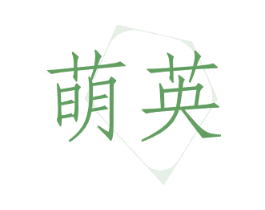 萌英 第10类医疗器械商标转让 注册号47384886