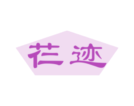 芢迹 第10类医疗器械商标转让 注册号46652396