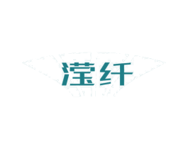 滢纤 第10类医疗器械商标转让 注册号46661119