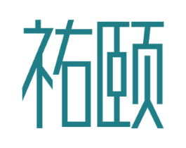 祐颐 第10类医疗器械商标转让 注册号46771282