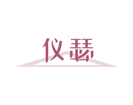 仪瑟 第10类医疗器械商标转让 注册号46664323