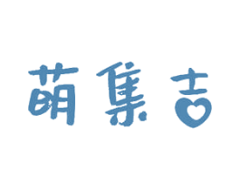 萌集吉 第10类医疗器械商标转让 注册号45417735