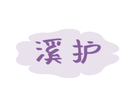 溪护 第10类医疗器械商标转让 注册号46654601