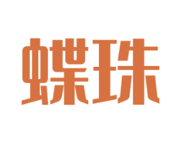 蝶珠 第10类医疗器械商标转让 注册号46795712