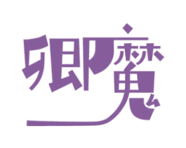 卿魔 第10类医疗器械商标转让 注册号45411920