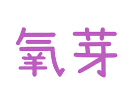 氧芽 第10类医疗器械商标转让 注册号45435268