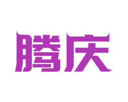 腾庆 第10类医疗器械商标转让 注册号45963464