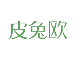 皮兔欧 第10类医疗器械商标转让 注册号44069463