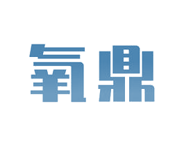 氧鼎 第10类医疗器械商标转让 注册号45417259