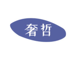 奢哲 第10类医疗器械商标转让 注册号45439416