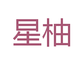 星柚 第10类医疗器械商标转让 注册号37142135