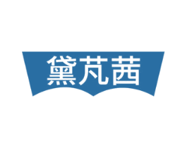 黛芃茜 第10类医疗器械商标转让 注册号46780658