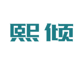 熙倾 第10类医疗器械商标转让 注册号46672351