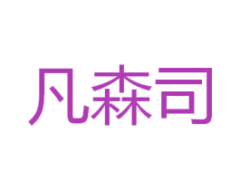 凡森司 第10类医疗器械商标转让 注册号37159664