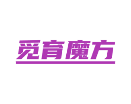 觅育魔方 第09类科学仪器商标转让 注册号46533529