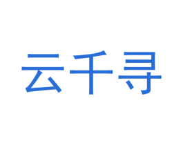 云千寻 第09类科学仪器商标转让 注册号51991516