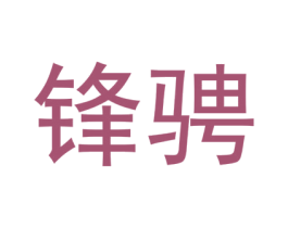 锋骋