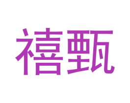 禧甄 第09类科学仪器商标转让 注册号47387785