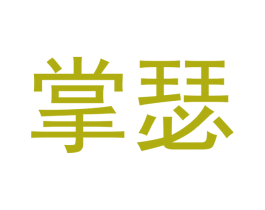 掌瑟 第09类科学仪器商标转让 注册号47394427