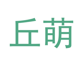 丘萌