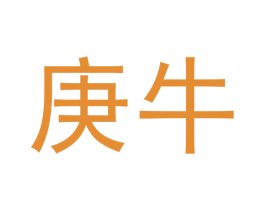 庚牛 第09类科学仪器商标转让 注册号47387999
