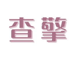 查擎 第09类科学仪器商标转让 注册号47387283
