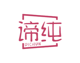 谛纯