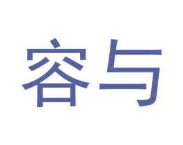 容与