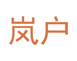 岚户