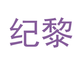 纪黎 第09类科学仪器商标转让 注册号50252273