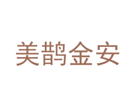 美鹊金安 第09类科学仪器商标转让 注册号50805886