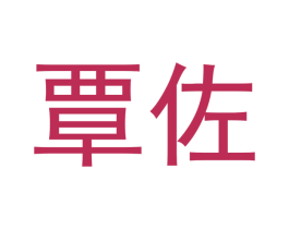覃佐 第09类科学仪器商标转让 注册号47368733