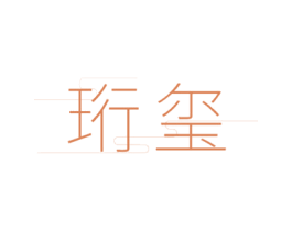 珩玺